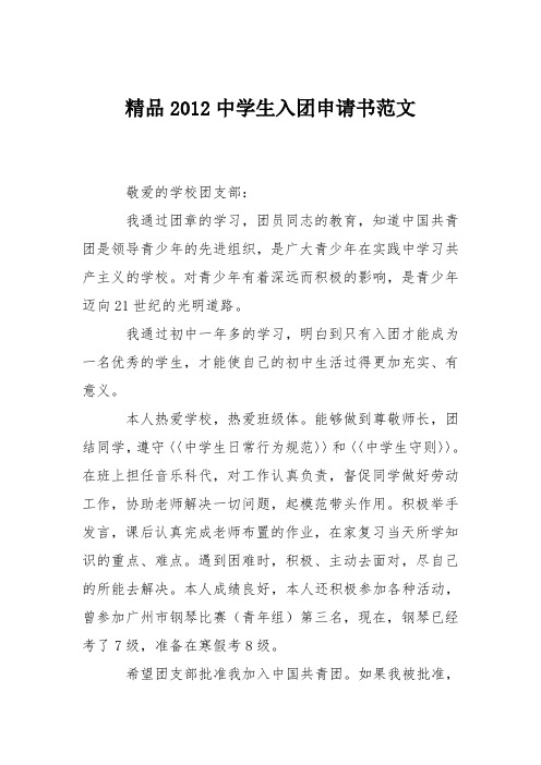 精品2012中学生入团申请书范文