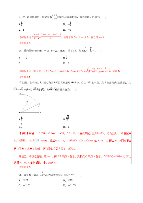 2019年高考数学文科第二伦专题：平面向量与复数(仿真押题)AlAllw