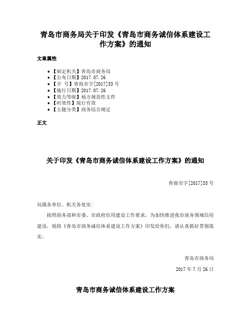 青岛市商务局关于印发《青岛市商务诚信体系建设工作方案》的通知