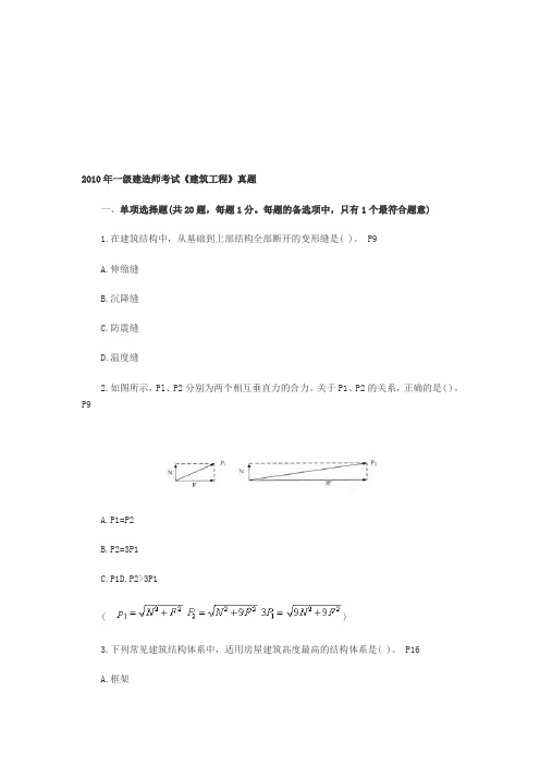 2010年一级建造师考试建筑实务真题