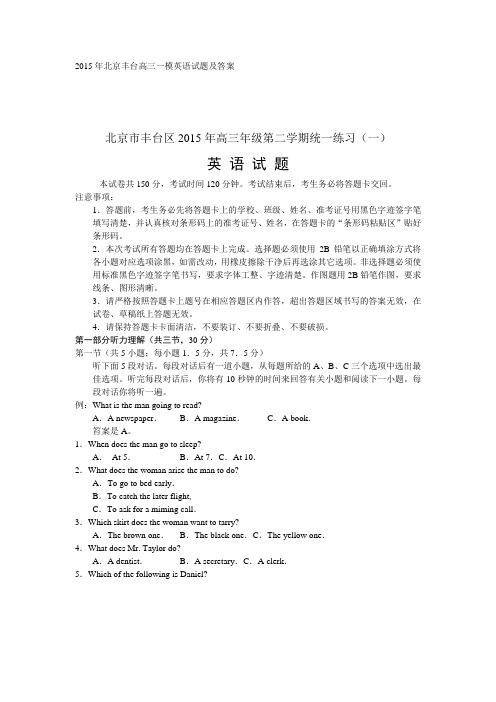 2015年北京丰台高三一模英语试题及答案