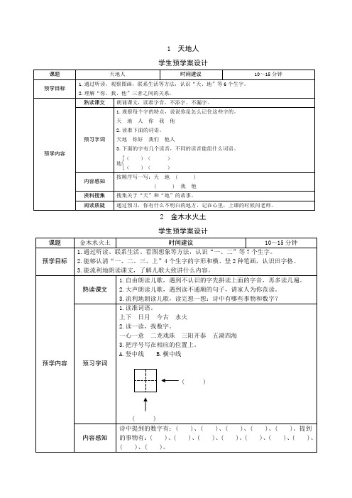 最新部编版小学语文一年级上册课堂学生预习案设计(全册新教材)