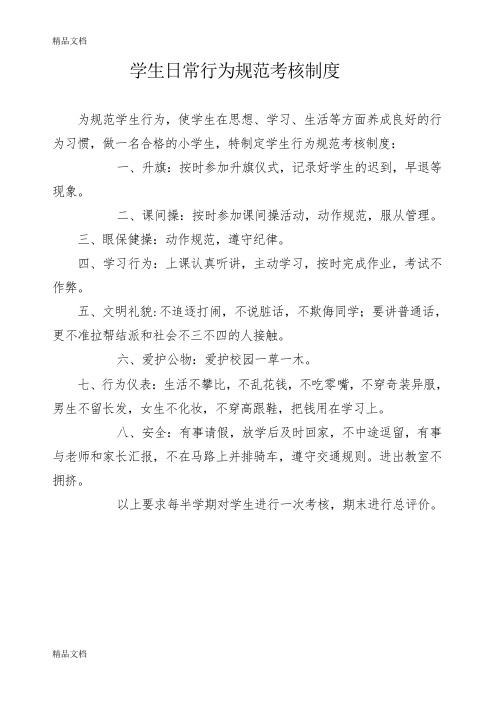 最新学生日常行为规范考核制度及细则
