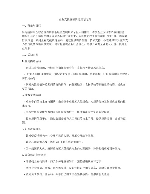 企业支援疫情活动策划方案