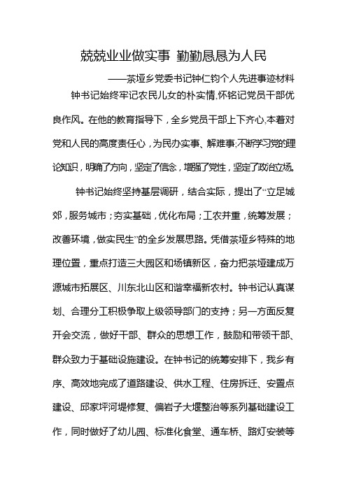 兢兢业业做实事 勤勤恳恳为人民(改3)