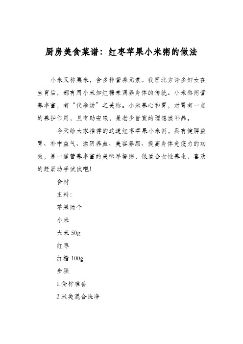厨房美食菜谱:红枣苹果小米粥的做法