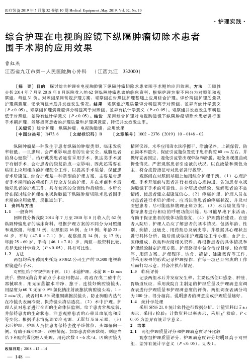 综合护理在电视胸腔镜下纵隔肿瘤切除术患者围手术期的应用效果