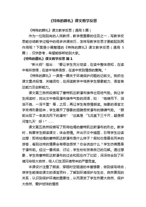 《特殊的葬礼》课文教学反思