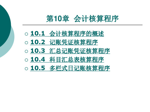 初级会计学-第10章