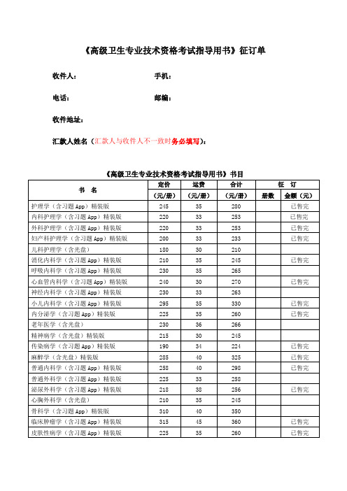 高级卫生专业技术资格考试指导用书征订单