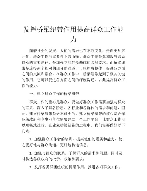 发挥桥梁纽带作用提高群众工作能力