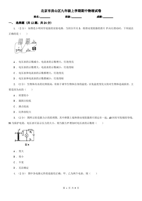 北京市房山区九年级上学期期中物理试卷