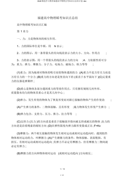 2019精选学习教育福建高中物理会考知识点总结计划.doc