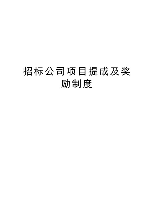 招标公司项目提成及奖励制度