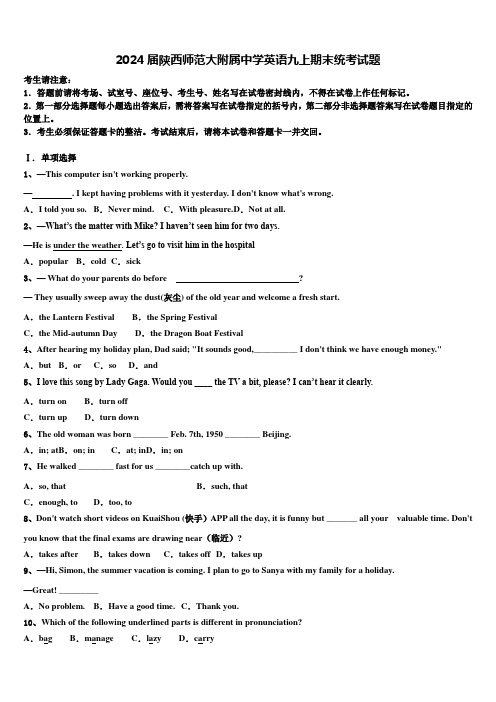 2024届陕西师范大附属中学英语九上期末统考试题含解析