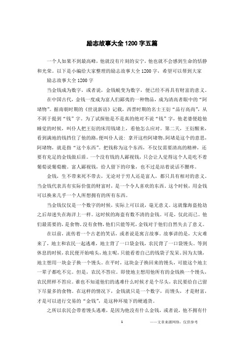 励志故事大全1200字五篇_1