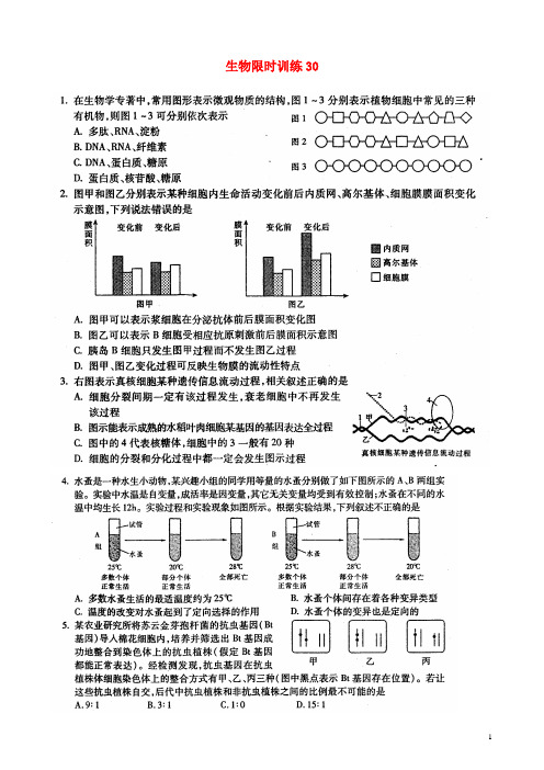 高中生物 生物限时训练30 新人教版