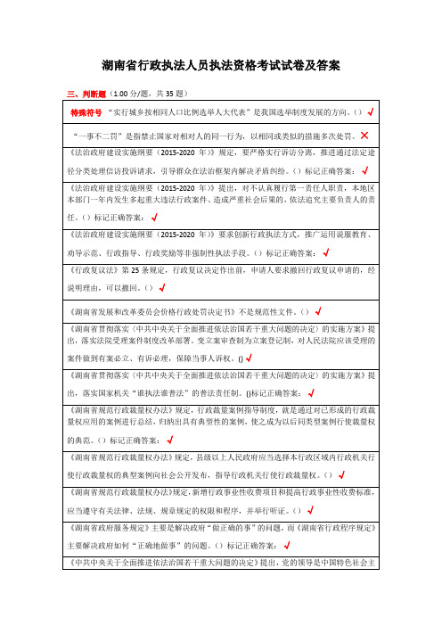 湖南省行政执法人员执法资格考试试卷及答案(判断题)