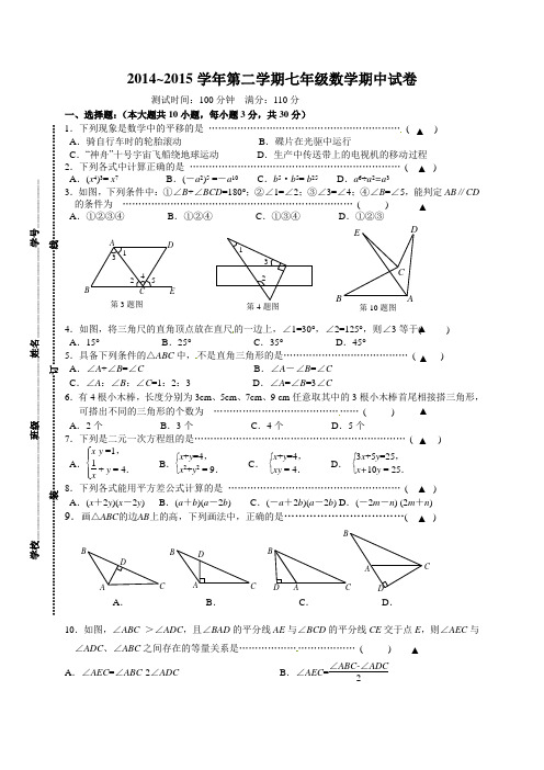 2014~2015学年第二学期七年级数学期中试卷