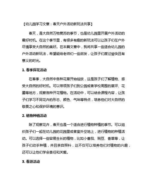 幼儿园学习文章：春天户外活动新玩法分享