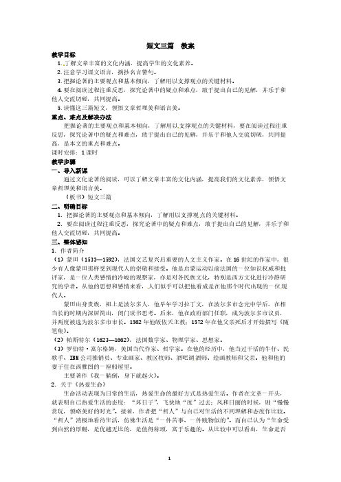 语文新课标人教版必修4 3-10《短文三篇》 精品教案