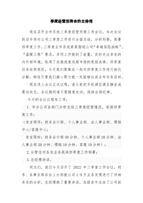 季度经营形式分析会的主持词