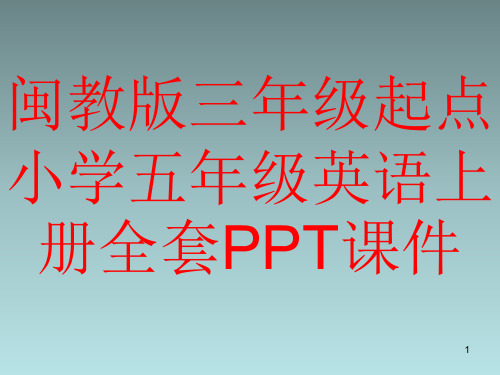 闽教版三年级起点小学五年级英语上册全套PPT课件