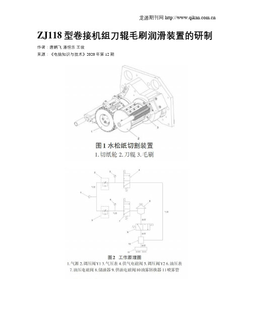 ZJ118型卷接机组刀辊毛刷润滑装置的研制