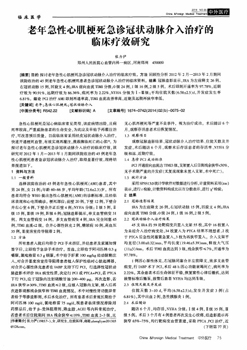 老年急性心肌梗死急诊冠状动脉介入治疗的临床疗效研究