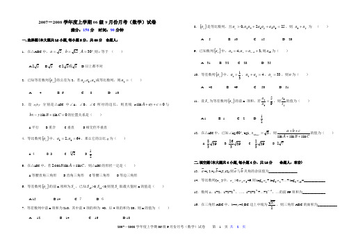 2007-2008学年度上学期06级9月份月考(数学)试卷