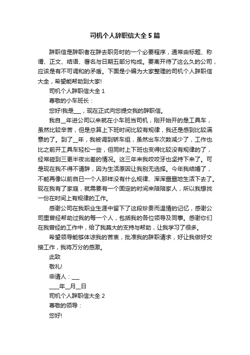 司机个人辞职信大全5篇