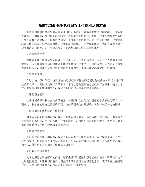 新时代煤矿企业思想政治工作的难点和对策