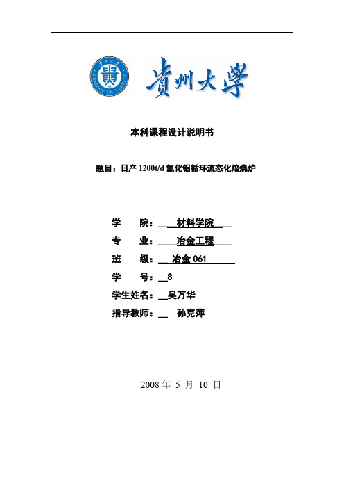 冶金课程设计说明书-日产1200td氧化铝循环流态化焙烧炉