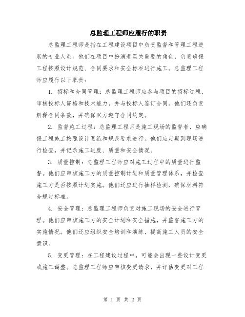 总监理工程师应履行的职责