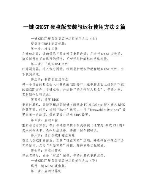 一键GHOST硬盘版安装与运行使用方法