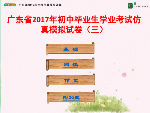 中考冲刺—广东省2017年中考仿真语文模拟试卷(三)