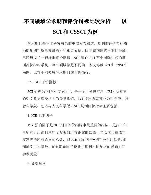 不同领域学术期刊评价指标比较分析——以SCI和CSSCI为例