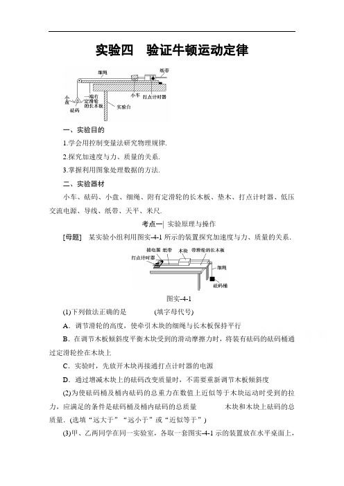 2018高考一轮物理文档 第三章 牛顿运动定律 实验4 验