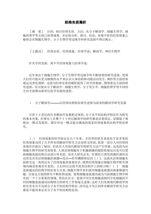 经络实质揭析