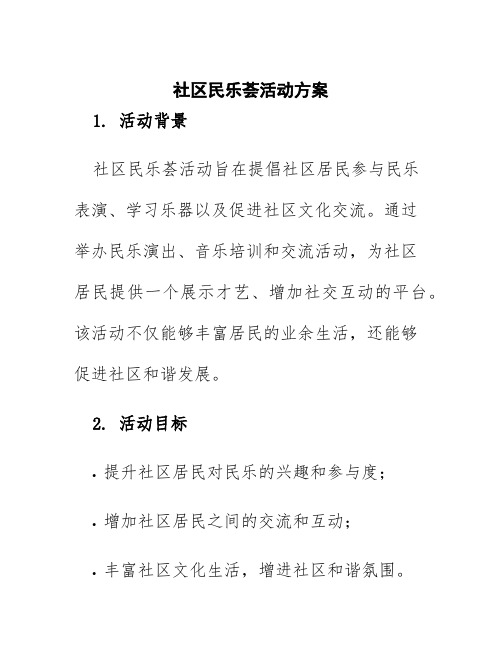 社区民乐荟活动方案