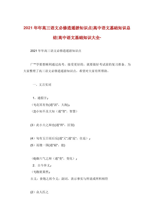 高三语文必修逍遥游知识点高中语文基础知识总结高中