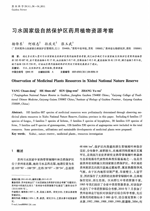 习水国家级自然保护区药用植物资源考察