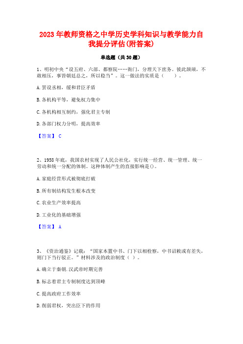 2023年教师资格之中学历史学科知识与教学能力自我提分评估(附答案)