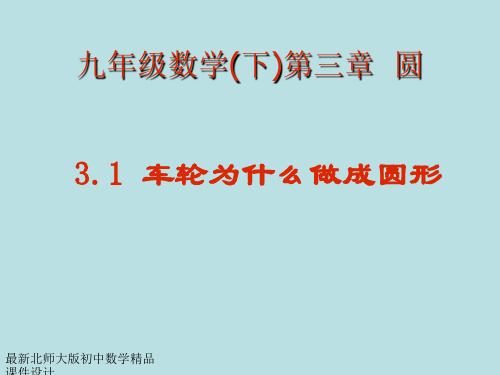 最新北师大版九年级下册数学精品课件第三章-3.1车轮为什么做成圆形