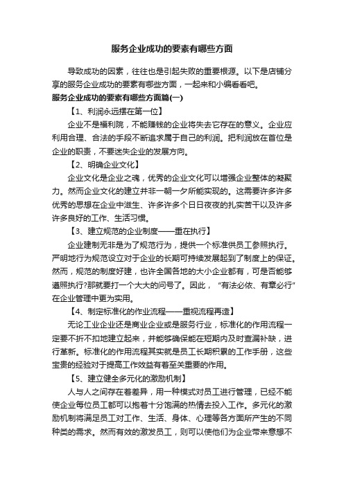 服务企业成功的要素有哪些方面