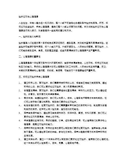 挫折应对与心理健康