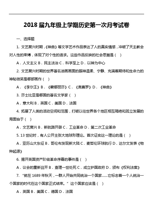 2018届九年级上学期历史第一次月考试卷第6套真题)