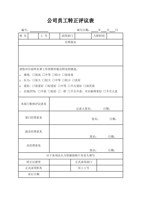 公司员工转正评议表