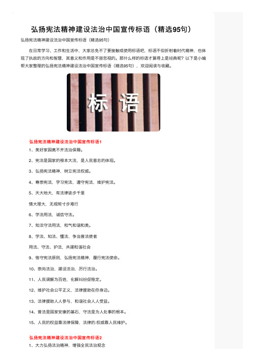 弘扬宪法精神建设法治中国宣传标语（精选95句）