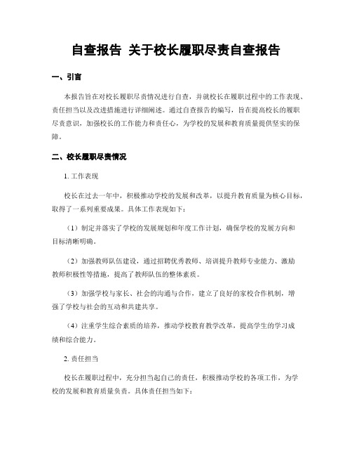 自查报告 关于校长履职尽责自查报告